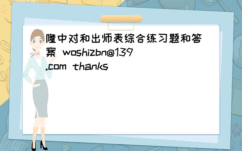 隆中对和出师表综合练习题和答案 woshizbn@139.com thanks