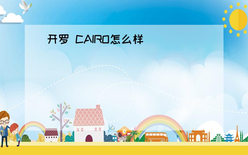 开罗 CAIRO怎么样