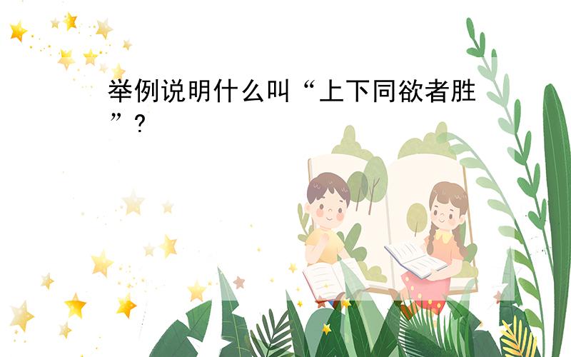 举例说明什么叫“上下同欲者胜”?