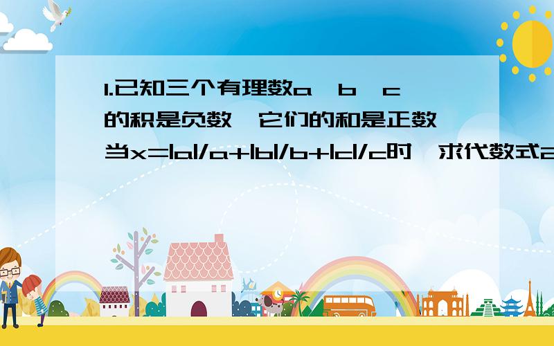 1.已知三个有理数a、b、c的积是负数,它们的和是正数,当x=|a|/a+|b|/b+|c|/c时,求代数式2006x的2008次方-2008x+2009的值.2.计算：1/2+（1/3+2/3）+（1/4+2/4+3/4）+（1/5+2/5+3/5+4/5）+...+（1/60+2/60+3/60+...+58/60+59/60