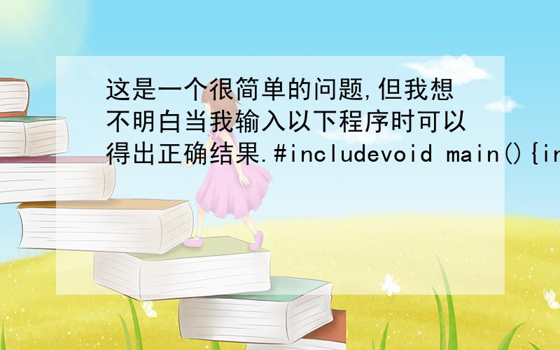 这是一个很简单的问题,但我想不明白当我输入以下程序时可以得出正确结果.#includevoid main(){int i,j,k;for(i=3;i