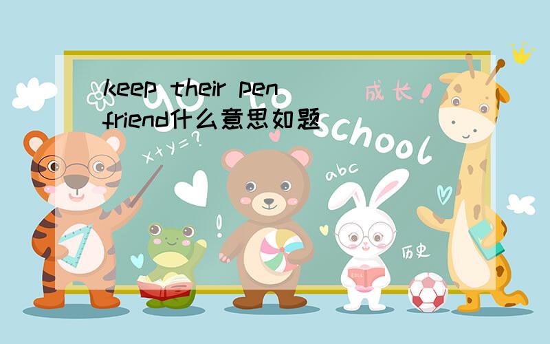 keep their penfriend什么意思如题