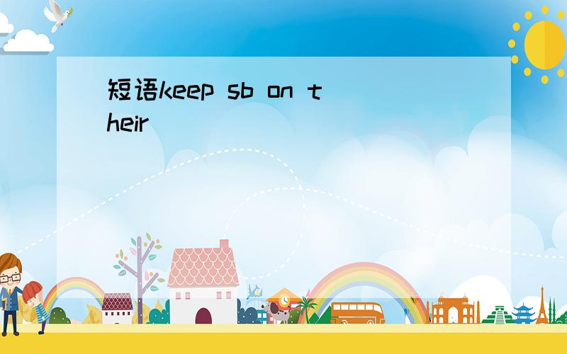 短语keep sb on their