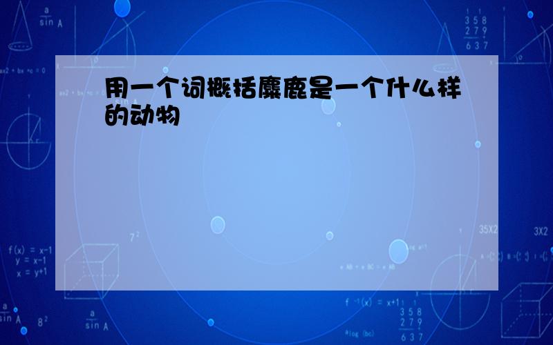 用一个词概括麋鹿是一个什么样的动物