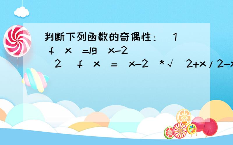 判断下列函数的奇偶性：(1) f(x)=lg|x-2| (2) f(x)=(x-2)*√(2+x/2-x) (3) f(x)=lg(1-x^2) / |x^2-2|-2