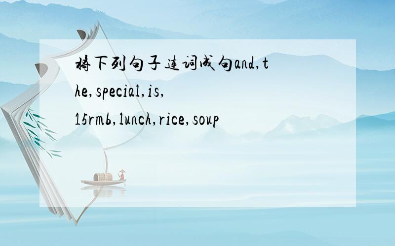 将下列句子连词成句and,the,special,is,15rmb,lunch,rice,soup