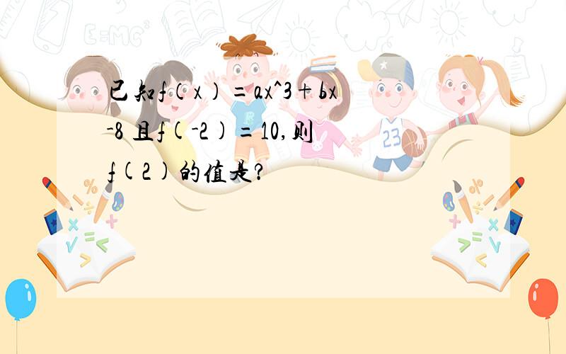 已知f（x）=ax^3+bx-8 且f(-2)=10,则f(2)的值是?