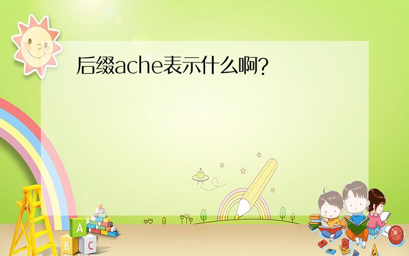 后缀ache表示什么啊?