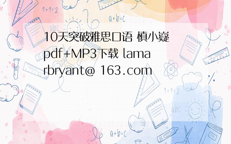 10天突破雅思口语 慎小嶷 pdf+MP3下载 lamarbryant@ 163.com