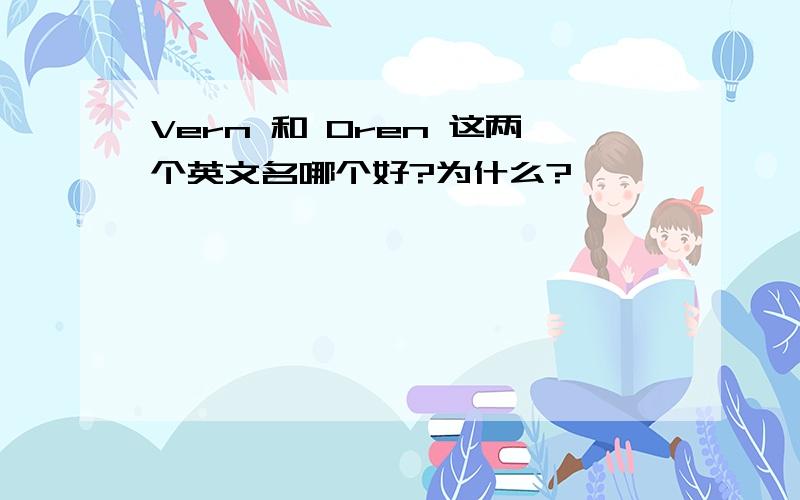 Vern 和 Oren 这两个英文名哪个好?为什么?