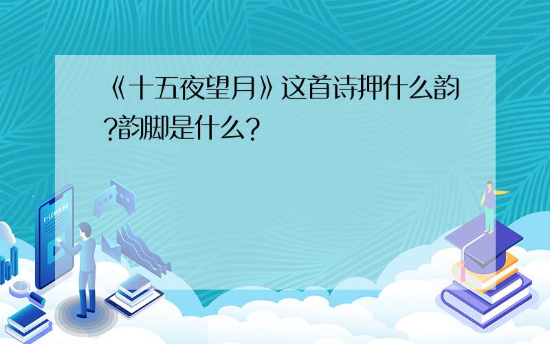 《十五夜望月》这首诗押什么韵?韵脚是什么?