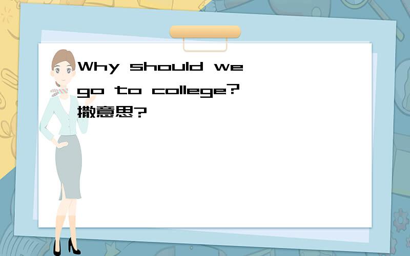 Why should we go to college?撒意思?