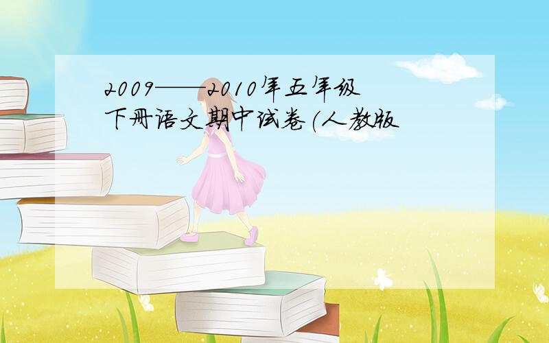 2009——2010年五年级下册语文期中试卷(人教版