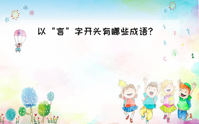 以“言”字开头有哪些成语?