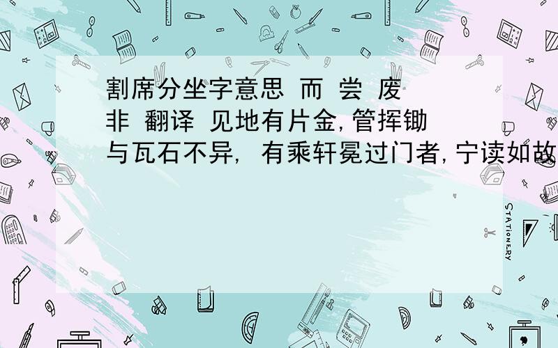 割席分坐字意思 而 尝 废 非 翻译 见地有片金,管挥锄与瓦石不异, 有乘轩冕过门者,宁读如故概括文中两件事,并说说管宁和华歆的性格特点