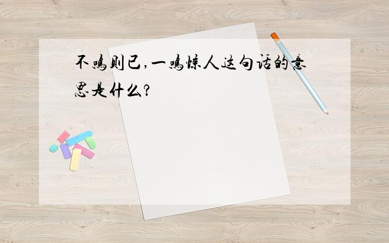 不鸣则已,一鸣惊人这句话的意思是什么?