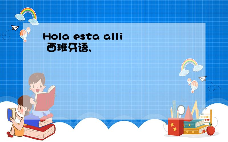 Hola esta alli 西班牙语,