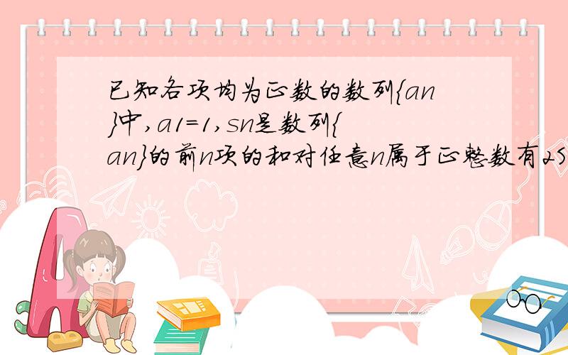 已知各项均为正数的数列{an}中,a1=1,sn是数列{an}的前n项的和对任意n属于正整数有2Sn=2pan^2+pan-p p是实求常数p 的值求数列{an}的通项公式记bn=(4sn/n+3)*2^n,求数列{bn}的前n项和Tn