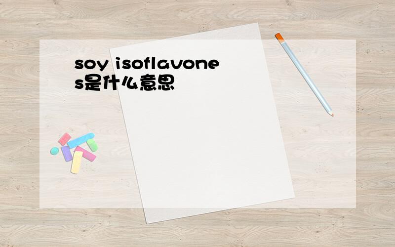 soy isoflavones是什么意思