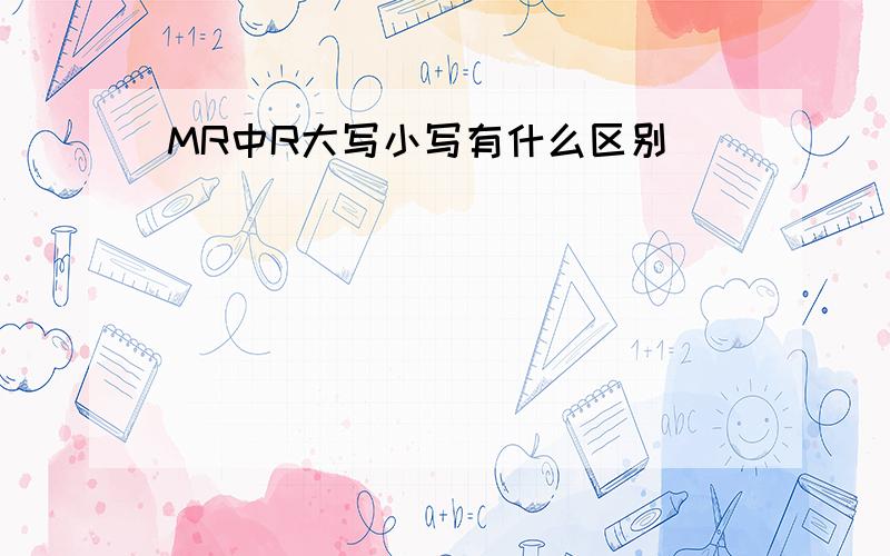 MR中R大写小写有什么区别