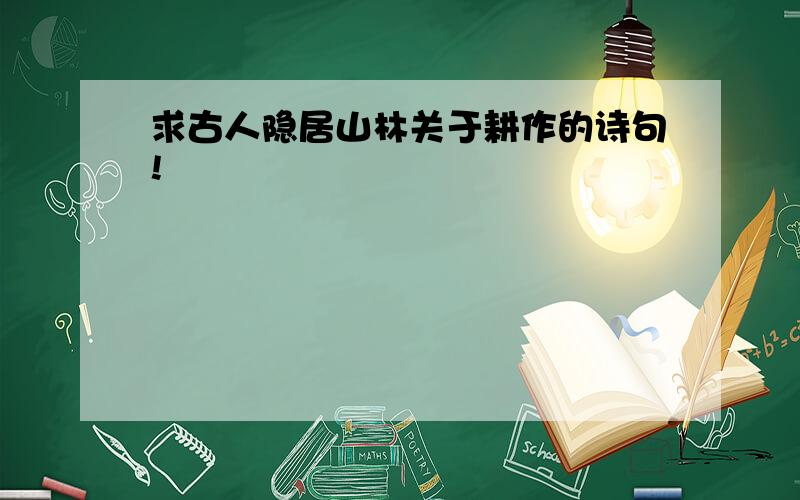 求古人隐居山林关于耕作的诗句!