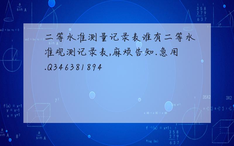 二等水准测量记录表谁有二等水准观测记录表,麻烦告知.急用.Q346381894