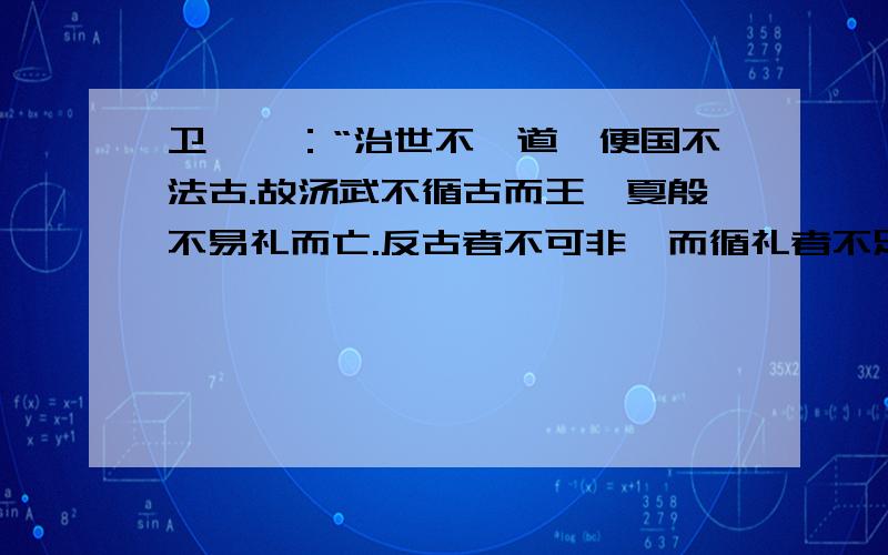 卫鞅曰：“治世不一道,便国不法古.故汤武不循古而王,夏殷不易礼而亡.反古者不可非,而循礼者不足多.”请回答：1.卫鞅指谁?孝公是哪一时期哪国的国君?2.“治世不一道,便国不法古