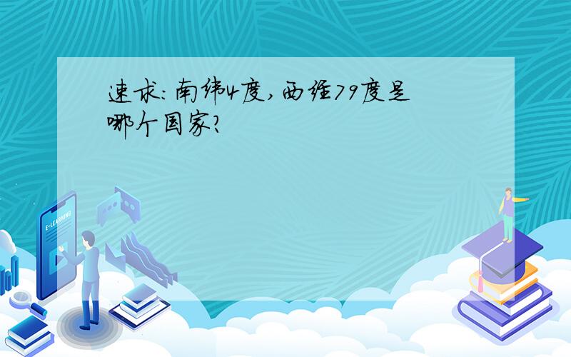 速求：南纬4度,西经79度是哪个国家?