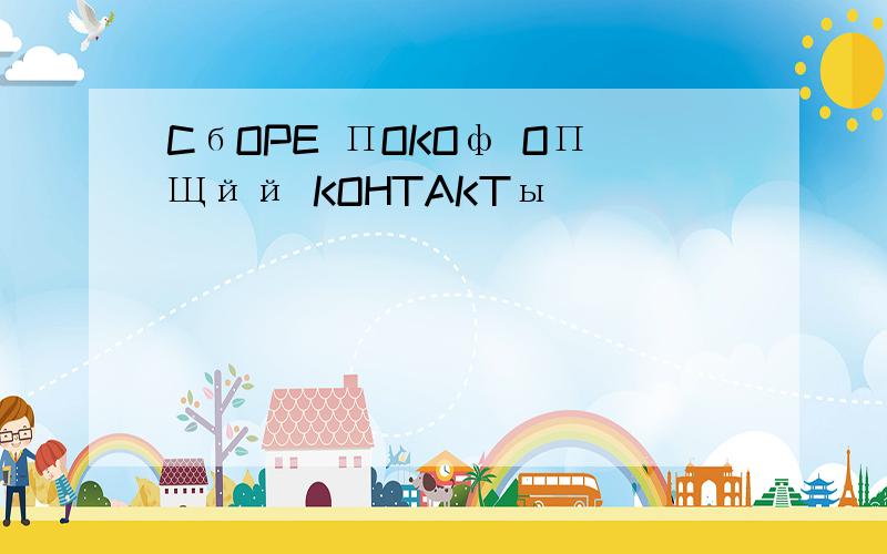 CбOPE ПOKOф OПЩйй KOHTAKTы