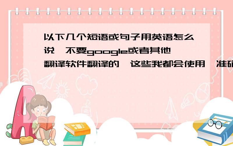 以下几个短语或句子用英语怎么说,不要google或者其他翻译软件翻译的,这些我都会使用,准确率不高.1.各厂家积极打造自主品牌,旧的管理模式已经不能满足企业的需求.2.进行合理的规划3.实现