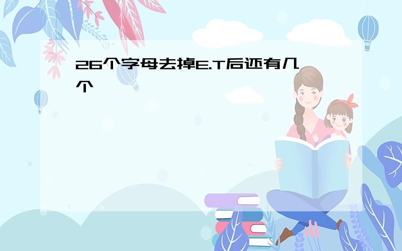 26个字母去掉E.T后还有几个