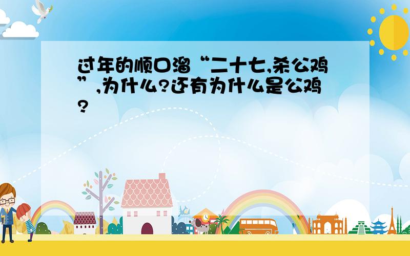 过年的顺口溜“二十七,杀公鸡”,为什么?还有为什么是公鸡?