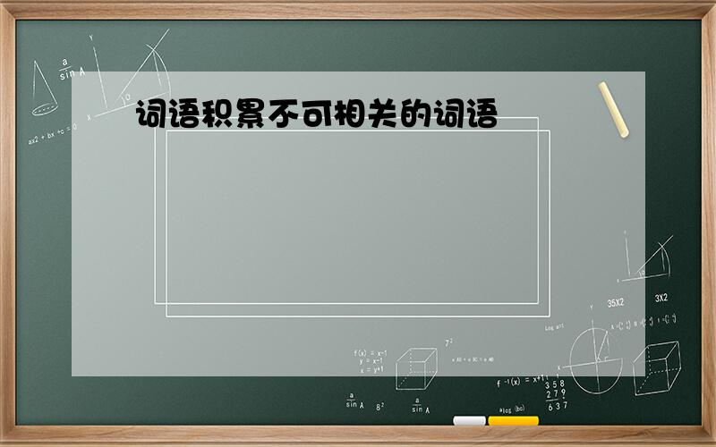 词语积累不可相关的词语