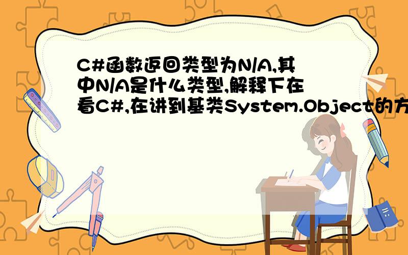 C#函数返回类型为N/A,其中N/A是什么类型,解释下在看C#,在讲到基类System.Object的方法,Object（）方法的返回类型是N/A,是什么意思,N/A是什么类型