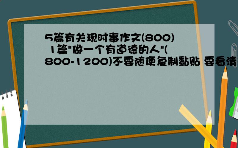 5篇有关现时事作文(800) 1篇