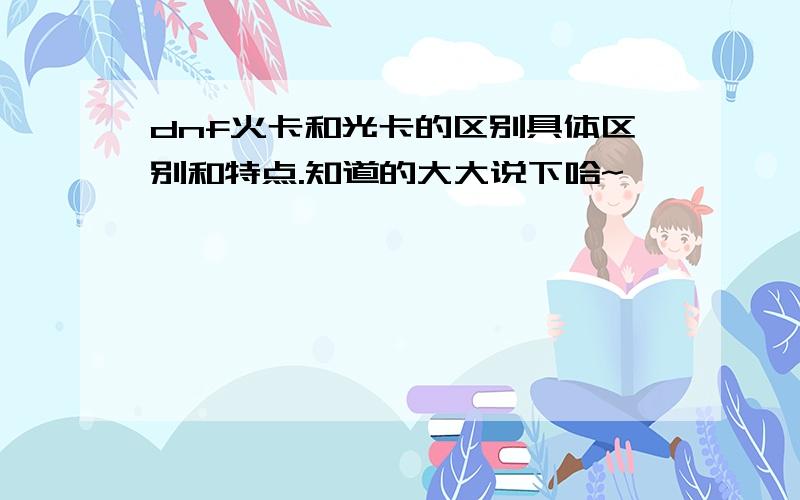 dnf火卡和光卡的区别具体区别和特点.知道的大大说下哈~