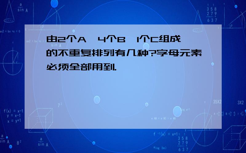 由2个A,4个B,1个C组成的不重复排列有几种?字母元素必须全部用到.