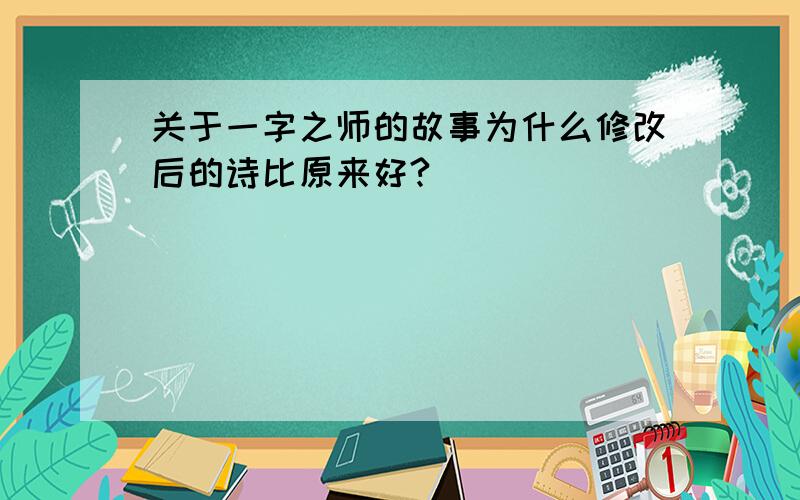 关于一字之师的故事为什么修改后的诗比原来好?