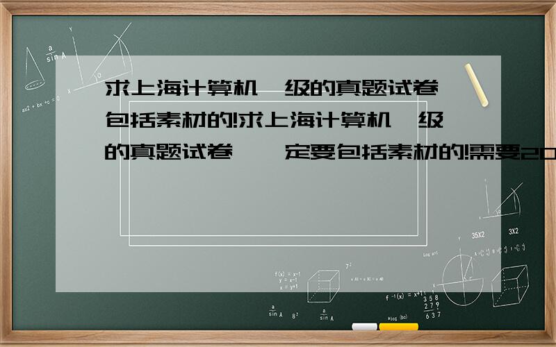 求上海计算机一级的真题试卷,包括素材的!求上海计算机一级的真题试卷,一定要包括素材的!需要2012,年,2011年,2010年的!