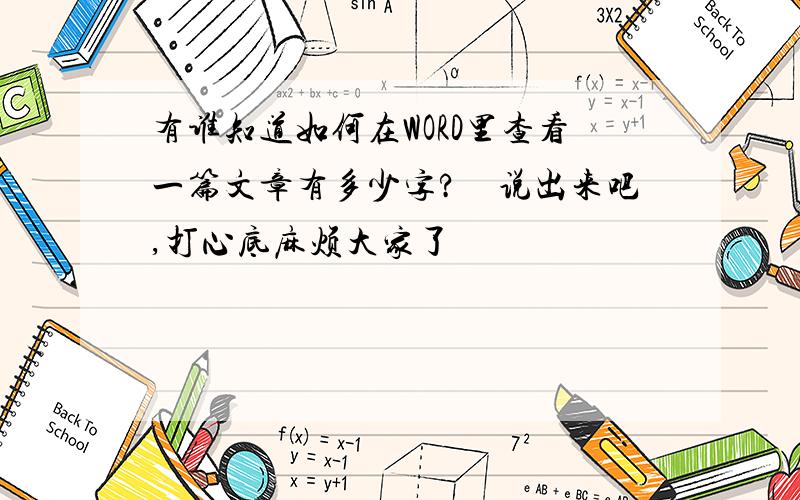 有谁知道如何在WORD里查看一篇文章有多少字?　说出来吧,打心底麻烦大家了