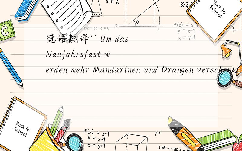 德语翻译'' Um das Neujahrsfest werden mehr Mandarinen und Orangen verschenkt als im ganzen Jahr zusammengenommen .是不是'在新年的时候送出的橘子比一整年收地还多'