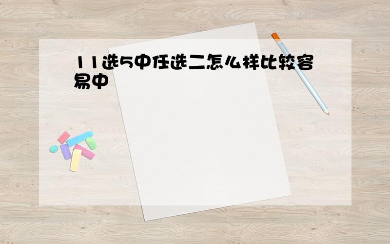 11选5中任选二怎么样比较容易中