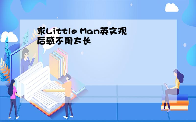 求Little Man英文观后感不用太长