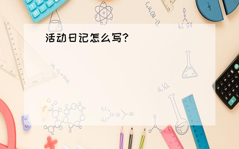 活动日记怎么写?