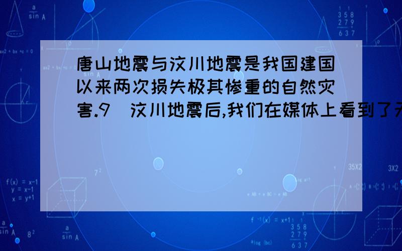 唐山地震与汶川地震是我国建国以来两次损失极其惨重的自然灾害.9．汶川地震后,我们在媒体上看到了无人飞机传输回的灾区视频,以及拍摄的堰塞湖高清晰照片,这些一手数据为专家制定合