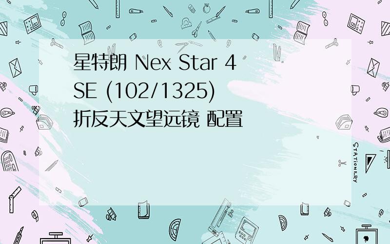 星特朗 Nex Star 4SE (102/1325) 折反天文望远镜 配置