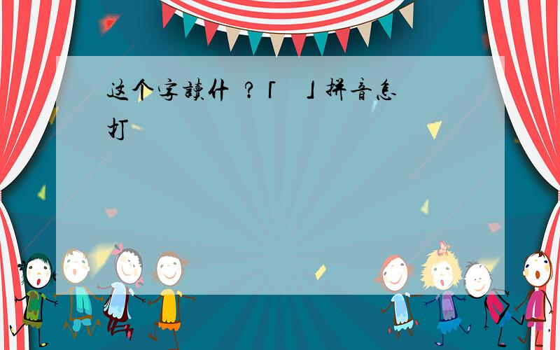 这个字读什麼?「閪」拼音怎麼打