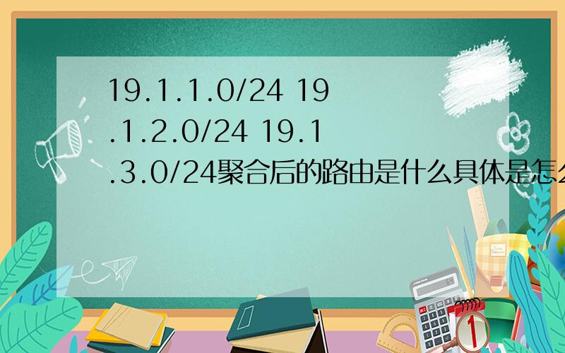 19.1.1.0/24 19.1.2.0/24 19.1.3.0/24聚合后的路由是什么具体是怎么算的呢?