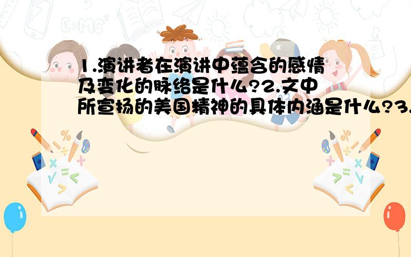 1.演讲者在演讲中蕴含的感情及变化的脉络是什么?2.文中所宣扬的美国精神的具体内涵是什么?3.为什么说麦考利芙“凝聚了整个国家的想像力”?4.文中赞扬了七位宇航员哪些精神和品质?大哥