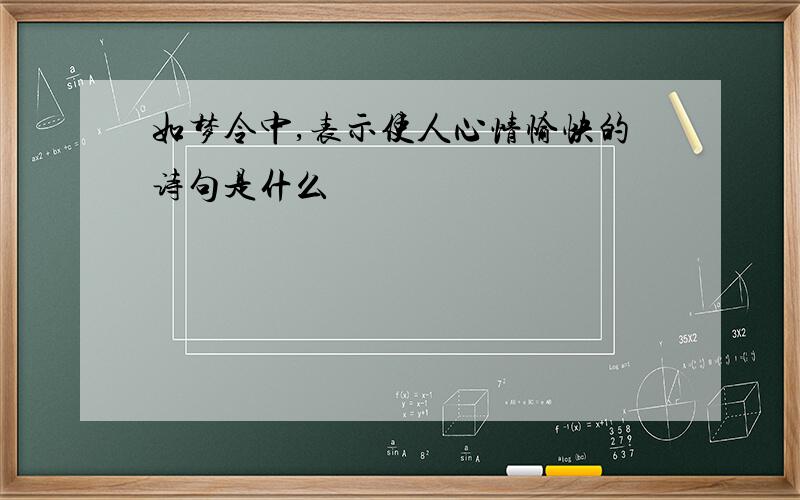 如梦令中,表示使人心情愉快的诗句是什么